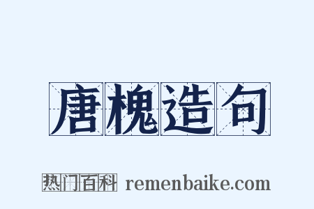 唐槐造句是什么意思的图片